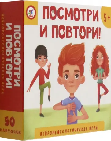 Нейропсихологическая игра Посмотри и повтори! Нейропсихологическая игра Посмотри и повтори! обложка книги