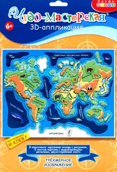 Набор для детского творчества 3D-аппликация Карта мира обложка книги