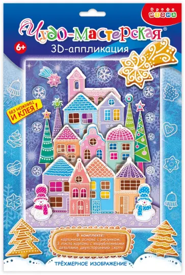 3D-аппликация Пряничный домик 3D-аппликация Пряничный домик обложка книги