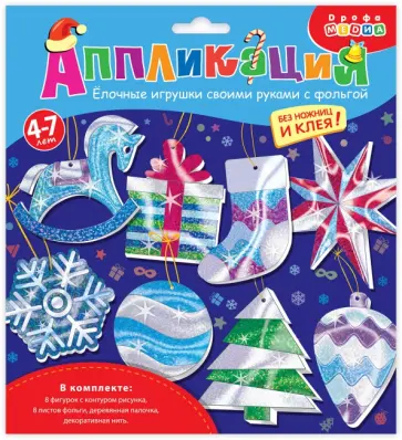 Ёлочные игрушки своими руками с фольгой обложка книги