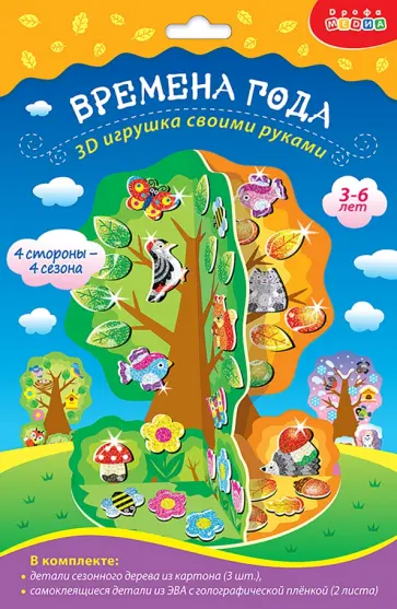 3D-игрушка Времена года 3D-игрушка Времена года обложка книги