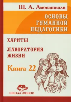 Антология гуманной педагогики