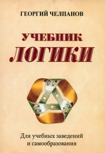 Георгий Челпанов - Учебник логики. Для учебных заведений и самообразования Георгий Челпанов - Учебник логики. Для учебных заведений и самообразования обложка книги