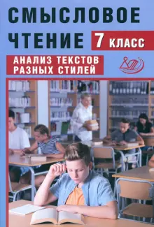 Книга: "Смысловое чтение. 7 класс. Анализ текстов разных стилей" - Ж ...