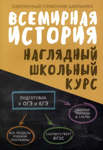 Всемирная история. Наглядный школьный курс обложка книги