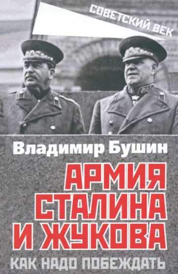 Владимир Бушин - Армия Сталина и Жукова. Как надо побеждать Владимир Бушин - Армия Сталина и Жукова. Как надо побеждать обложка книги