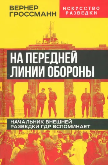 Вернер Гроссман - На передней линии обороны. Начальник внешней разведки ГДР вспоминает Вернер Гроссман - На передней линии обороны. Начальник внешней разведки ГДР вспоминает обложка книги