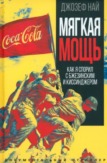 Джозеф Най - Мягкая мощь. Как я спорил с Бжезинским... Джозеф Най - Мягкая мощь. Как я спорил с Бжезинским... обложка книги