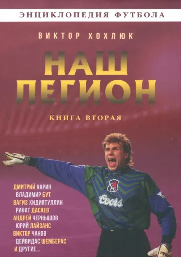 Виктор Хохлюк - Наш легион. Книга вторая Виктор Хохлюк - Наш легион. Книга вторая обложка книги