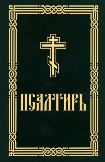 Псалтирь для слабовидящих Псалтирь для слабовидящих обложка книги