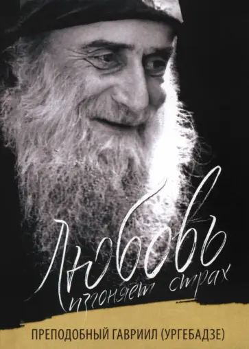 Девятова, Макаревский - Любовь изгоняет страх. Преподобный Гавриил (Ургебадзе) обложка книги