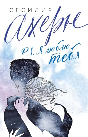 Сесилия Ахерн - P.S. Я люблю тебя обложка книги