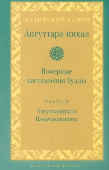 Ангуттара-никая. Номерные наставления Будды. Том 2 Ангуттара-никая. Номерные наставления Будды. Том 2 обложка книги