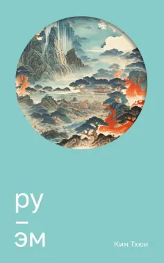 Тхюи Ким - Ру. Эм Тхюи Ким - Ру. Эм обложка книги
