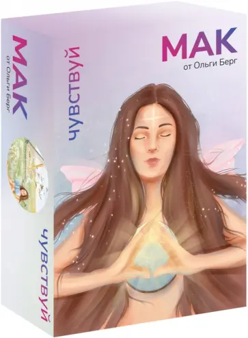 Ольга Берг - Чувствуй. Метафорические карты от Ольги Берг обложка книги