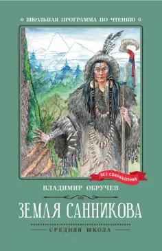 Владимир Обручев - Земля Санникова обложка книги
