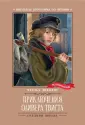 Книга: "Приключения Оливера Твиста" - Чарльз Диккенс. Купить книгу ...