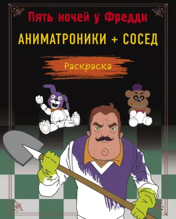 Пять ночей у Фредди. Раскраска. Аниматроники+Сосед обложка книги