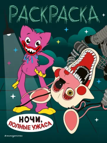 Ночи, полные ужаса обложка книги