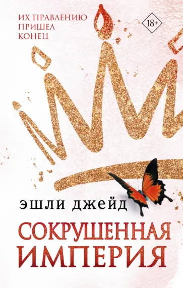 Эшли Джейд - Сокрушенная империя обложка книги