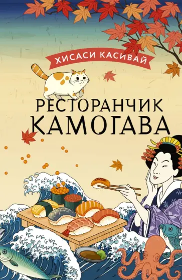 Хисаси Касивай - Ресторанчик Камогава Хисаси Касивай - Ресторанчик Камогава обложка книги