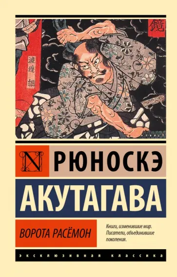 Рюноскэ Акутагава - Ворота Расёмон обложка книги