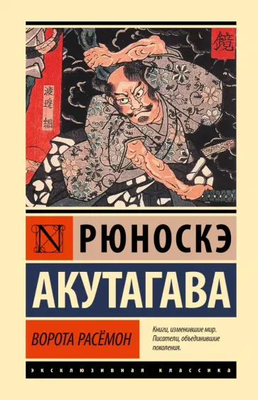 Рюноскэ Акутагава - Ворота Расёмон обложка книги