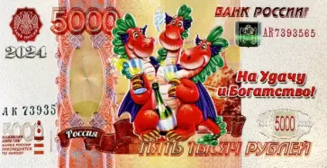 Магнит Символ Года 2024. 5000 Р Горыныч Магнит Символ Года 2024. 5000 Р Горыныч обложка книги