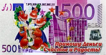 Магнит Символ Года 2024. Пятьсот Евро. Горыныч Магнит Символ Года 2024. Пятьсот Евро. Горыныч обложка книги