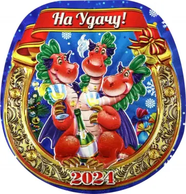 Магнит Символ Года 2024. Подкова. Горыныч Магнит Символ Года 2024. Подкова. Горыныч обложка книги
