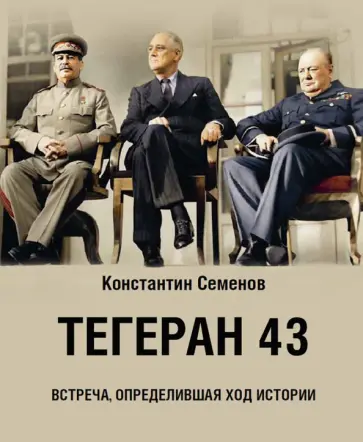 Константин Семенов - Тегеран 43. Встреча, определившая ход истории Константин Семенов - Тегеран 43. Встреча, определившая ход истории обложка книги