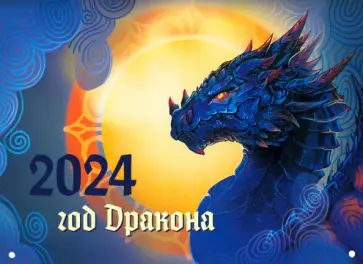 Календарь настенный на 2024 год Драконы Календарь настенный на 2024 год Драконы обложка книги
