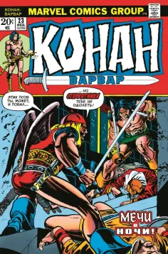 Рой Томас - Конан-варвар #23. Первое появление Рыжей Сони обложка книги