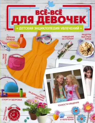 Хомич, Доманская - Всё-всё для девочек Хомич, Доманская - Всё-всё для девочек обложка книги