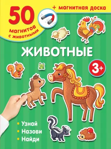 В. Дмитриева - Магнитная книга «Животные» обложка книги
