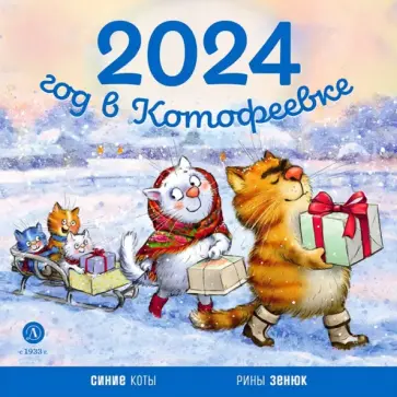 Календарь 2024 год в Котофеевке обложка книги