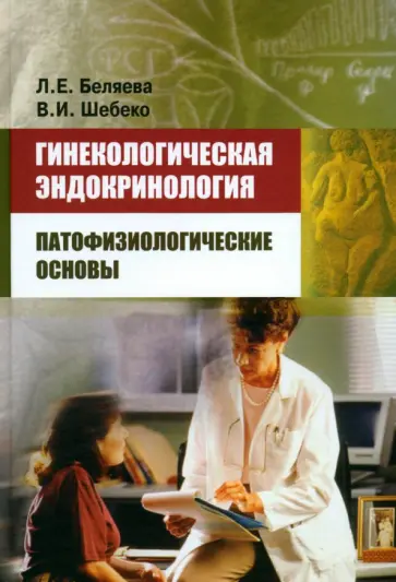 Беляева, Шебеко - Гинекологическая эндокринология Беляева, Шебеко - Гинекологическая эндокринология обложка книги