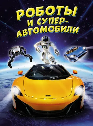 Мейсон, Гиффорд - Роботы и суперавтомобили Мейсон, Гиффорд - Роботы и суперавтомобили обложка книги