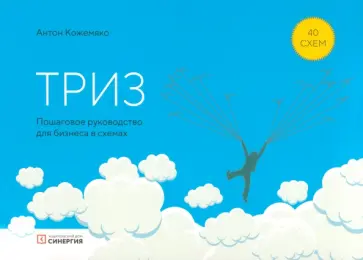 Антон Кожемяко - ТРИЗ. Пошаговое руководство для бизнеса в схемах обложка книги