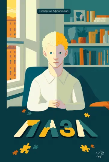 Екатерина Афанасьева - Пазл Екатерина Афанасьева - Пазл обложка книги