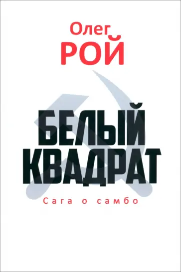 Олег Рой - Белый квадрат. Сага о самбо Олег Рой - Белый квадрат. Сага о самбо обложка книги