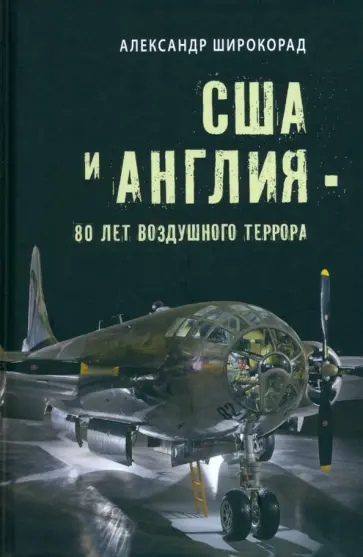 Александр Широкорад - США и Англия - 80 лет воздушного террора Александр Широкорад - США и Англия - 80 лет воздушного террора обложка книги