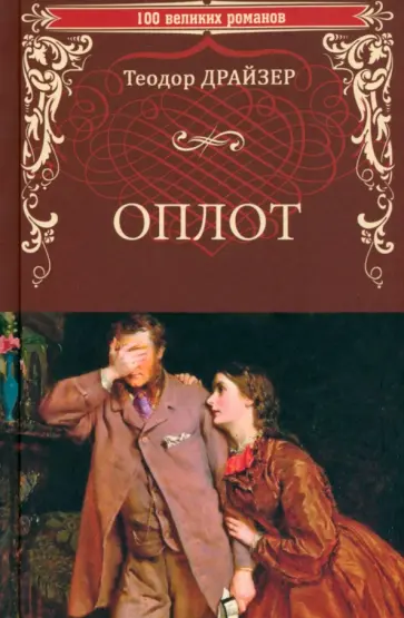 Теодор Драйзер - Оплот Теодор Драйзер - Оплот обложка книги