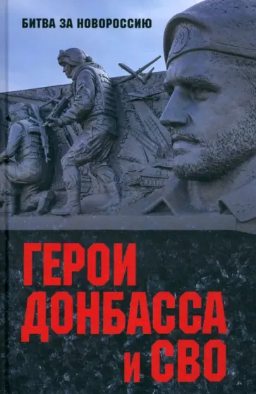 Герои Донбасса и СВО Герои Донбасса и СВО обложка книги