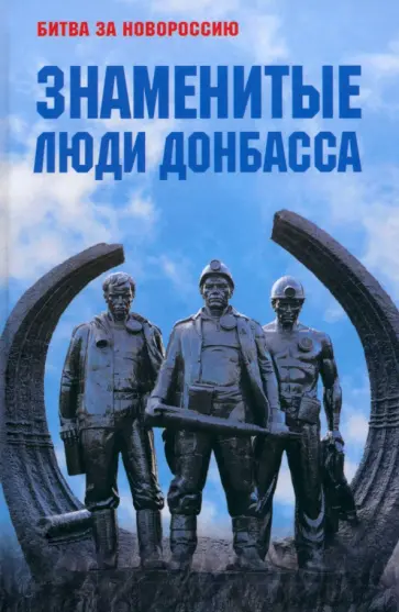 Знаменитые люди Донбасса Знаменитые люди Донбасса обложка книги