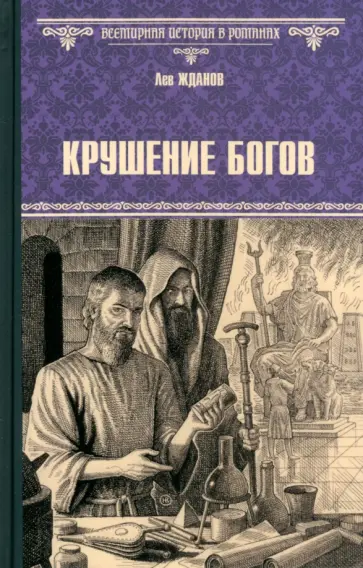 Лев Жданов - Крушение богов Лев Жданов - Крушение богов обложка книги