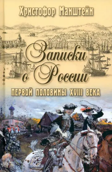 Манштейн Герман фон Христофор - Записки о России первой половины XVIII века Манштейн Герман фон Христофор - Записки о России первой половины XVIII века обложка книги