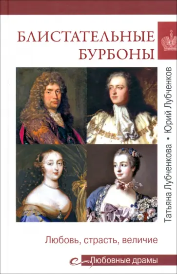 Лубченкова, Лубченков - Блистательные Бурбоны. Любовь, страсть, величие Лубченкова, Лубченков - Блистательные Бурбоны. Любовь, страсть, величие обложка книги