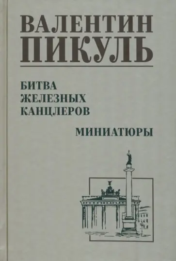 Валентин Пикуль - Битва железных канцлеров Валентин Пикуль - Битва железных канцлеров обложка книги