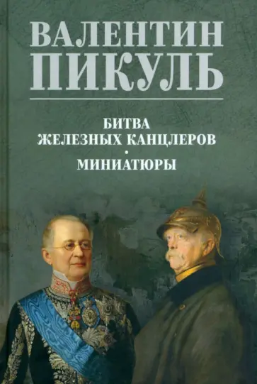 Валентин Пикуль - Битва железных канцлеров. Миниатюры Валентин Пикуль - Битва железных канцлеров. Миниатюры обложка книги